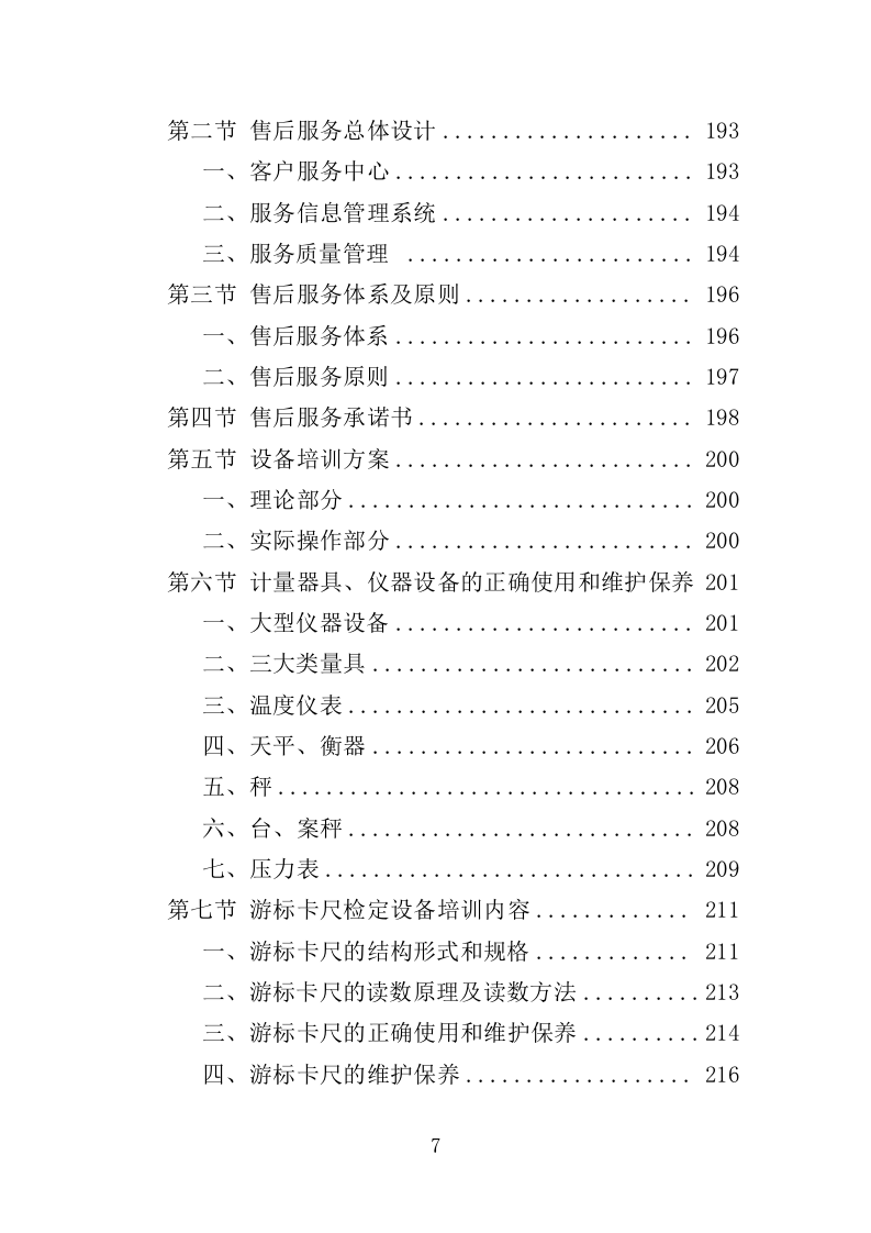 计量检定设备采购投标方案（301页）（2024年修订版）.docx 第7页