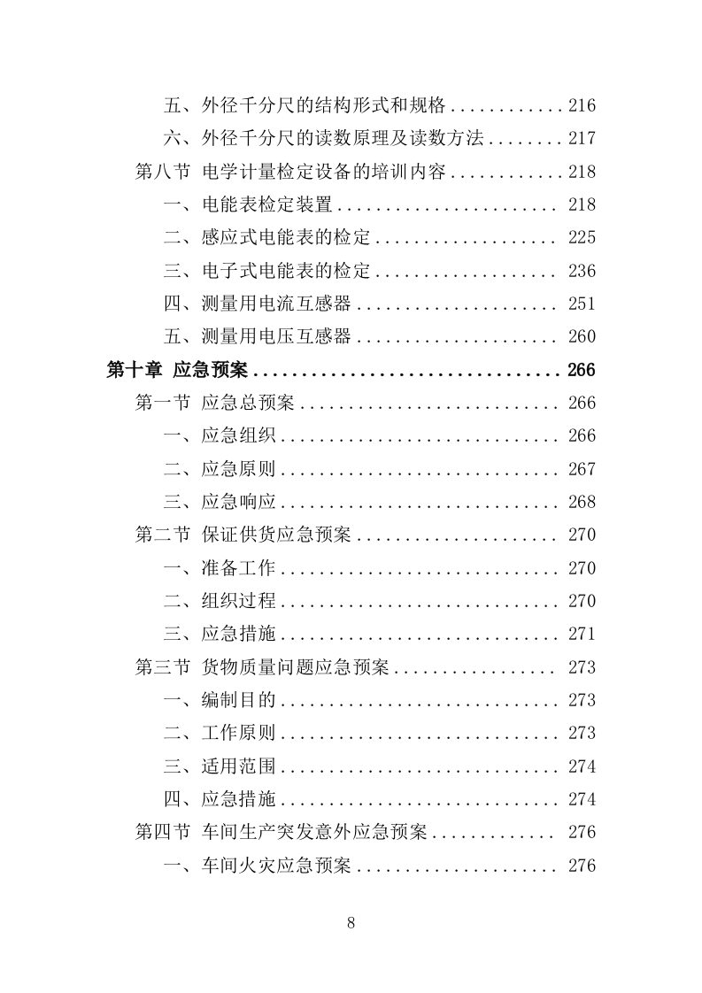 计量检定设备采购投标方案（301页）（2024年修订版）.docx 第8页