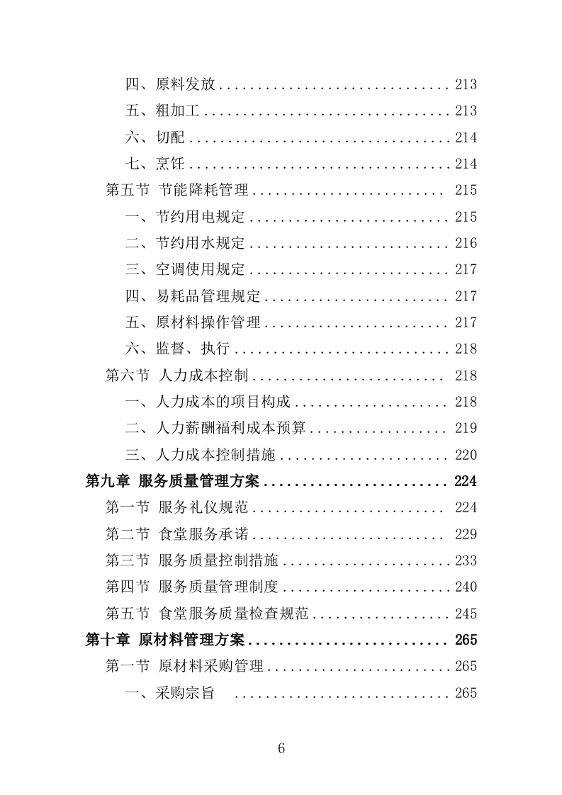 训练基地餐饮服务投标方案（400页）（2024年修订版）.docx 第6页