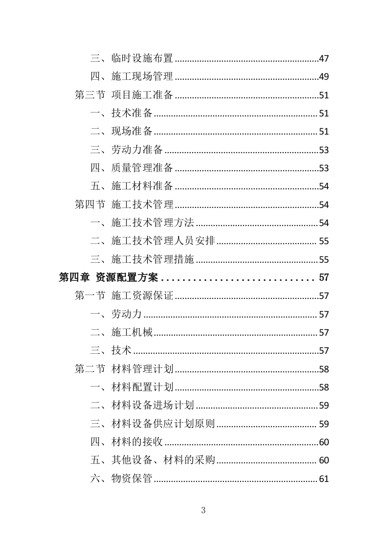 诉讼服务中心改造工程投标方案（383页）（2024年修订版）.docx 第3页