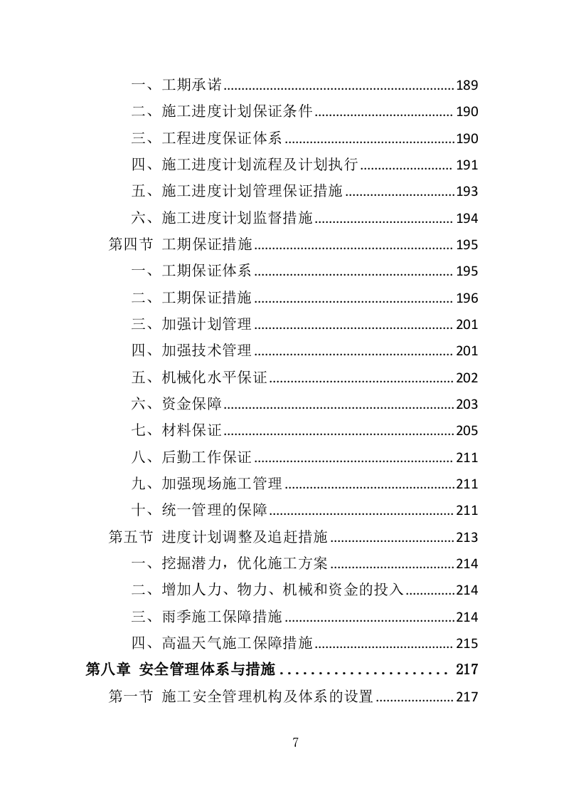 诉讼服务中心改造工程投标方案（383页）（2024年修订版）.docx 第7页