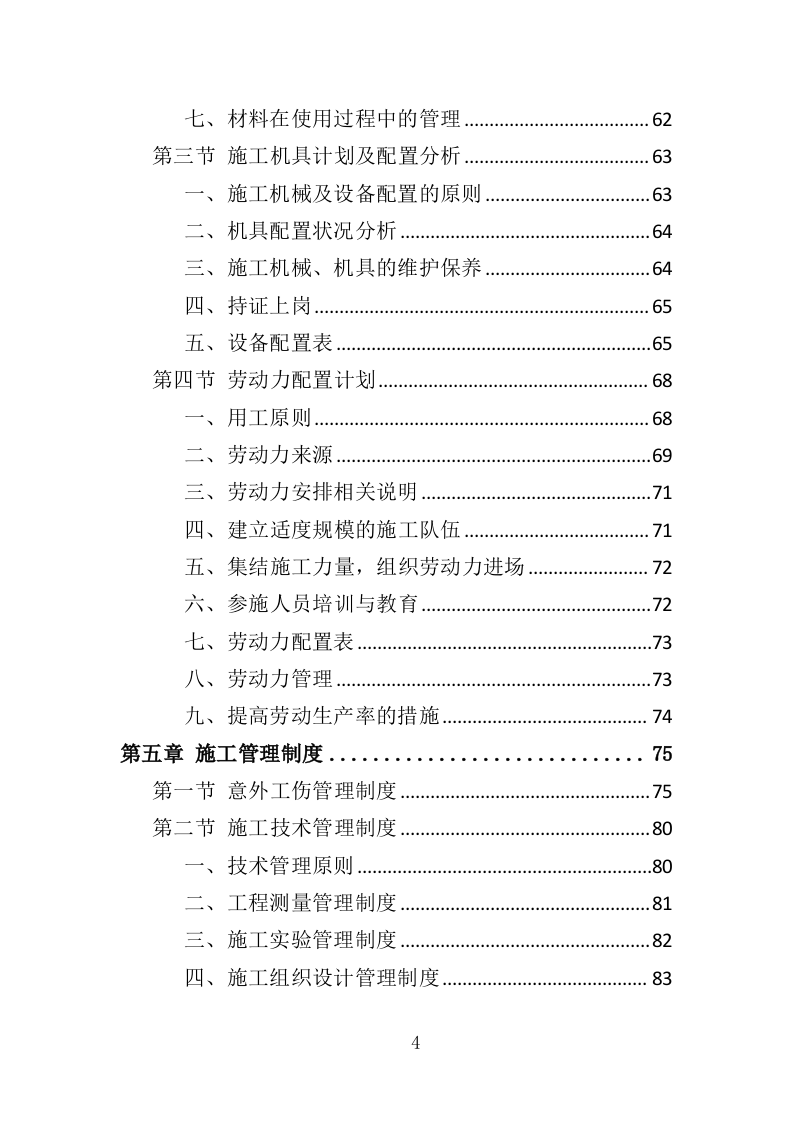 诉讼服务中心改造工程投标方案（383页）（2024年修订版）.docx 第4页