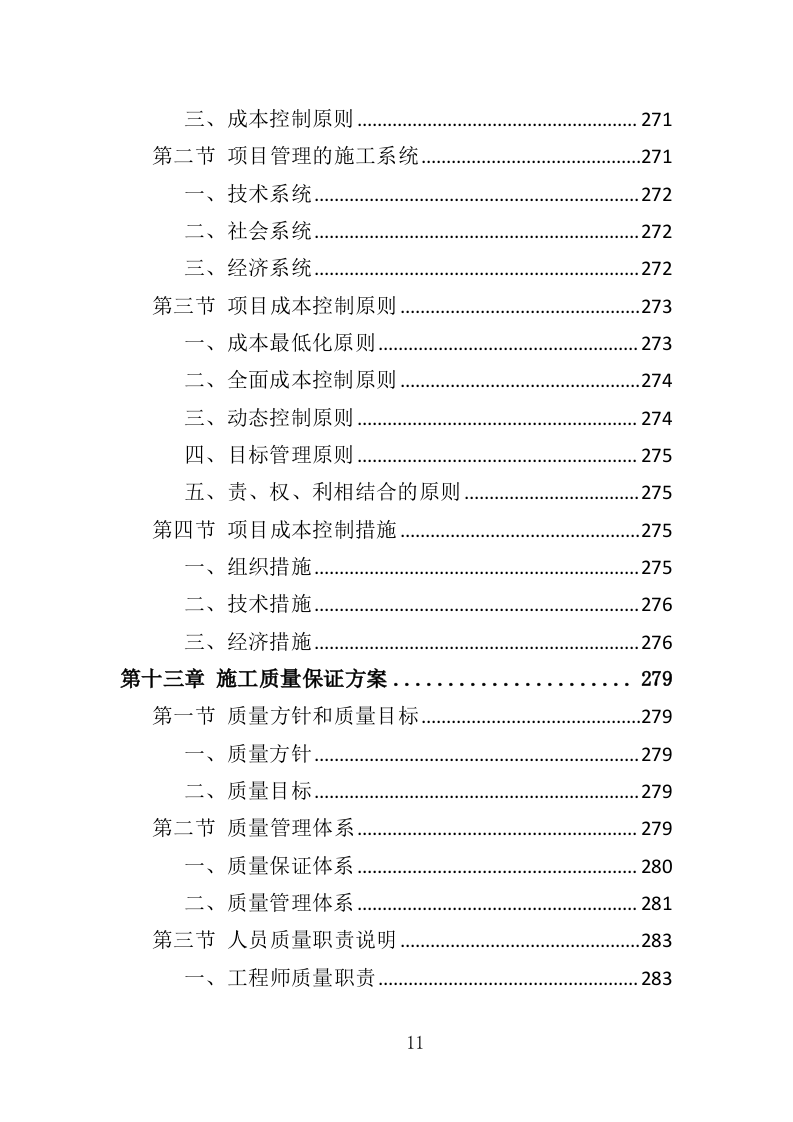 诉讼服务中心改造工程投标方案（383页）（2024年修订版）.docx 第11页