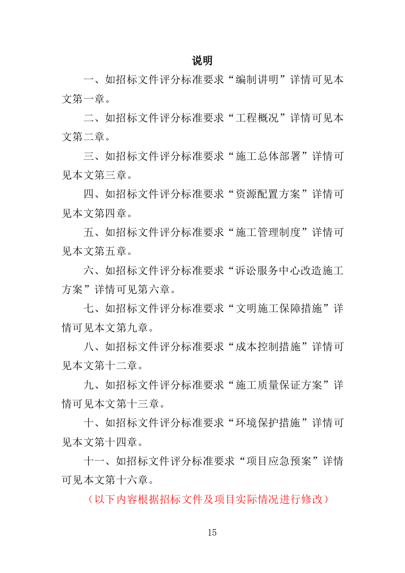 诉讼服务中心改造工程投标方案（383页）（2024年修订版）.docx 第15页