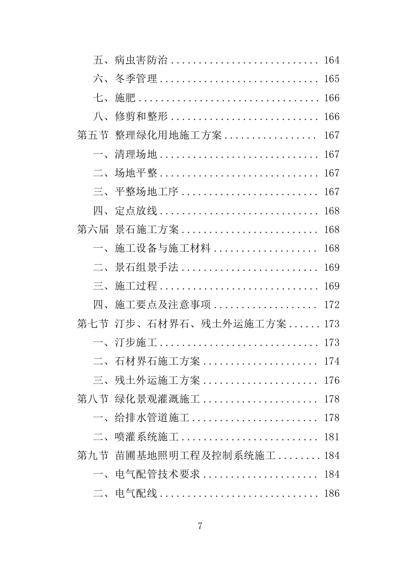 苗圃基地建设投标方案（352页）（2024年修订版）.docx 第7页