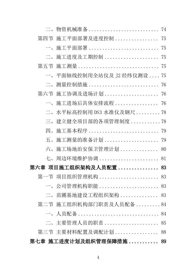 苗圃基地建设投标方案（352页）（2024年修订版）.docx 第4页
