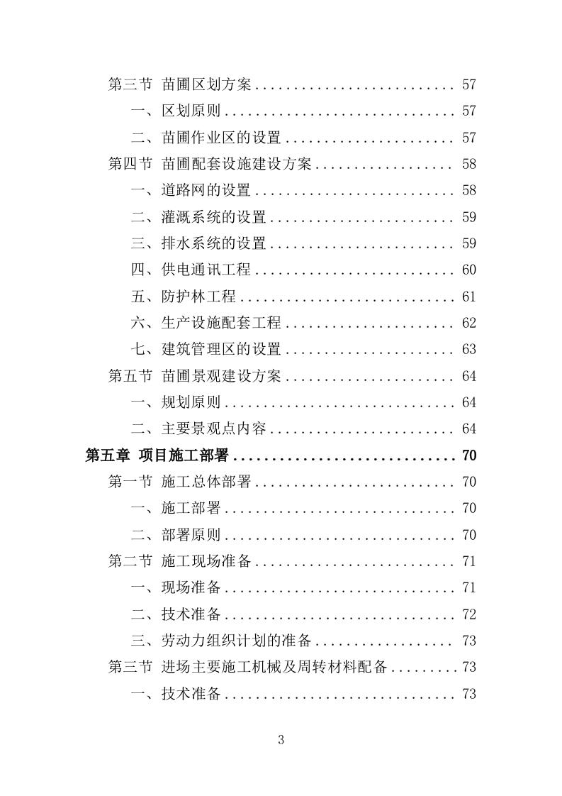 苗圃基地建设投标方案（352页）（2024年修订版）.docx 第3页