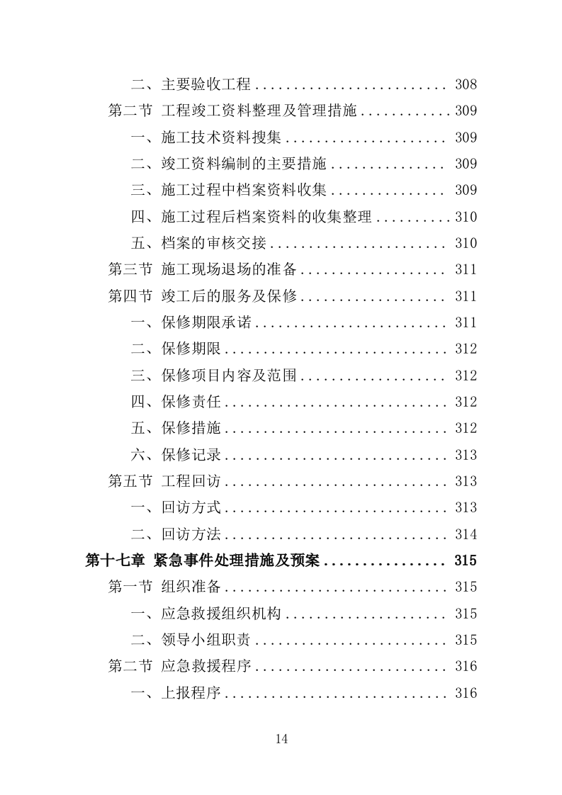 苗圃基地建设投标方案（352页）（2024年修订版）.docx 第14页