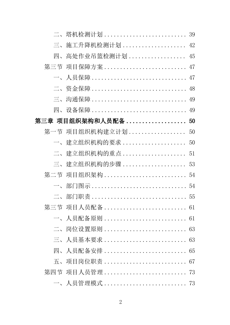 起重机械检测服务投标方案（354页）（2024年修订版）.docx 第2页