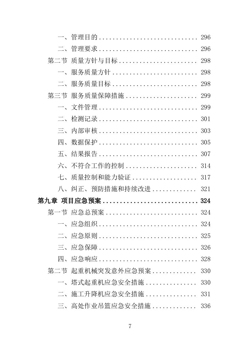 起重机械检测服务投标方案（354页）（2024年修订版）.docx 第7页