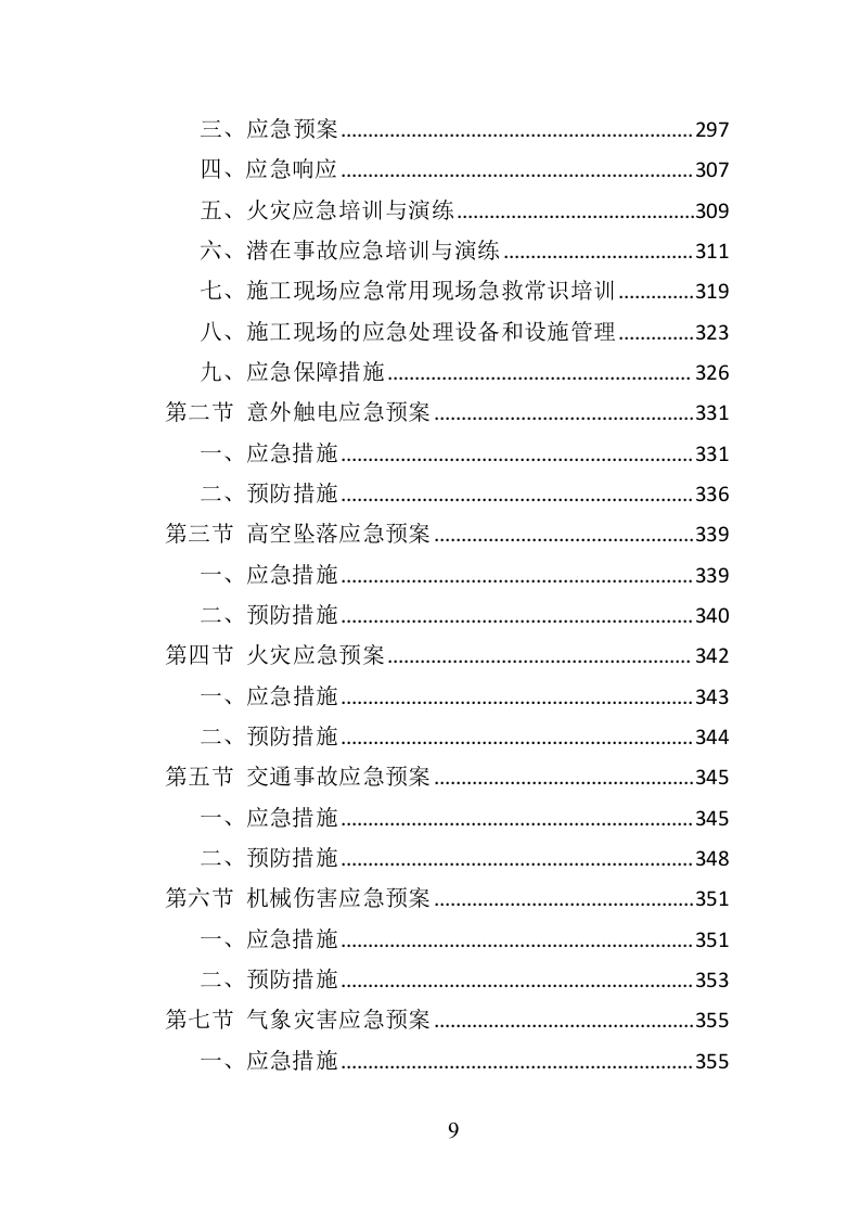 路灯养护投标方案（366页）（2024年修订版）.docx 第9页