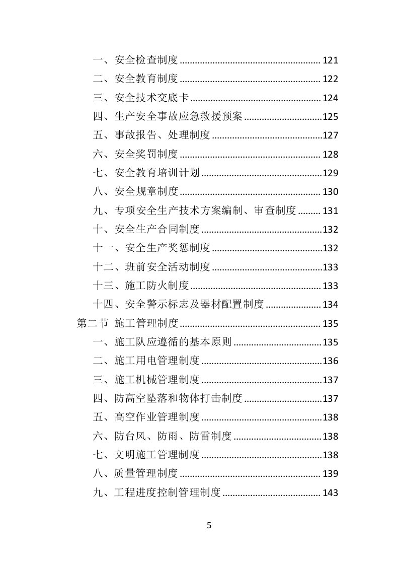 路灯安装维护投标方案（435页）（2024年修订版）.docx 第5页
