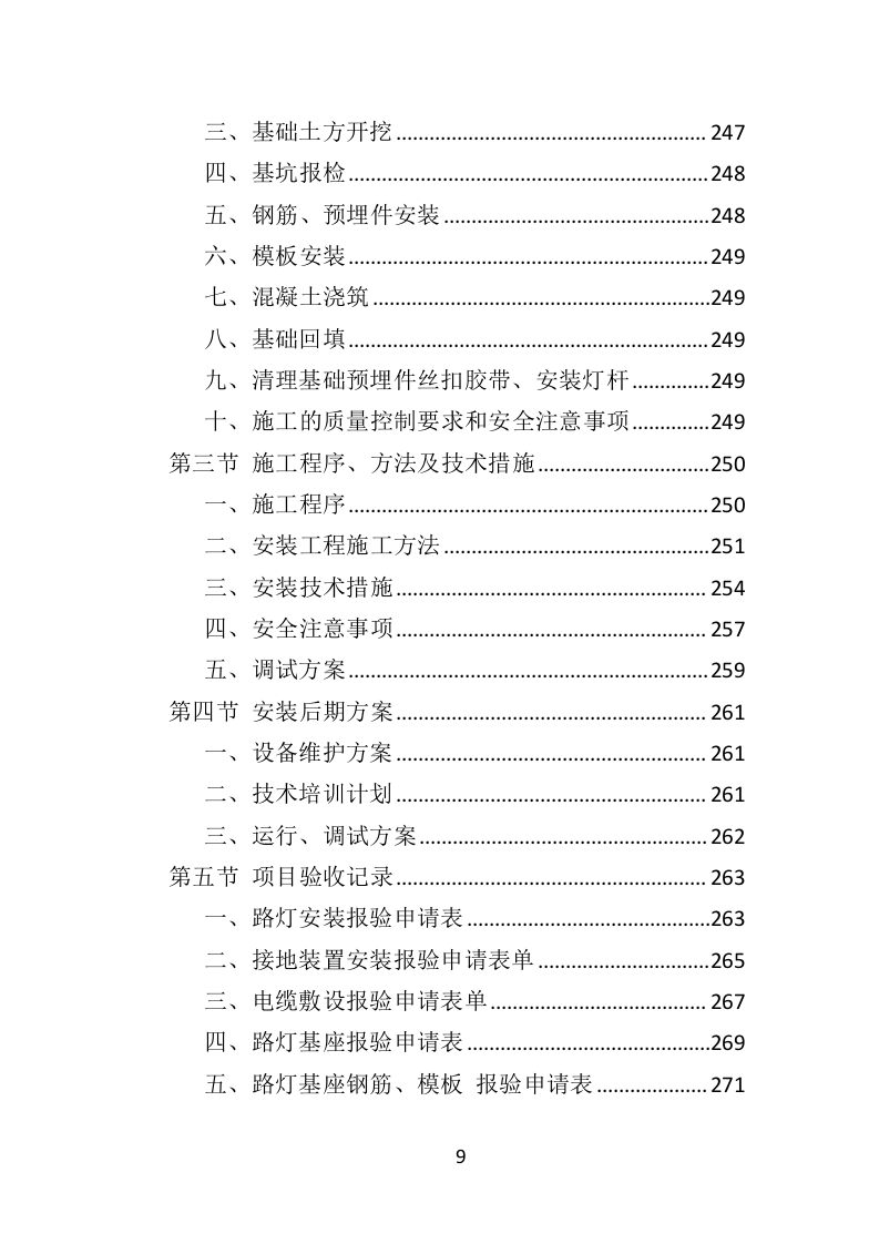 路灯安装维护投标方案（435页）（2024年修订版）.docx 第9页