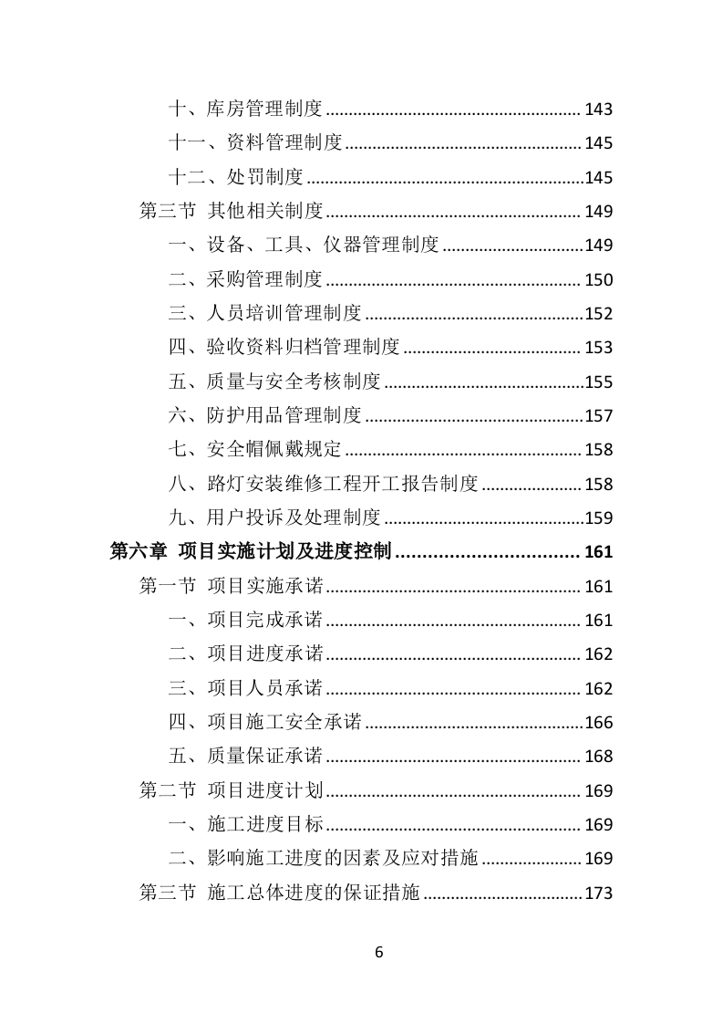路灯安装维护投标方案（435页）（2024年修订版）.docx 第6页