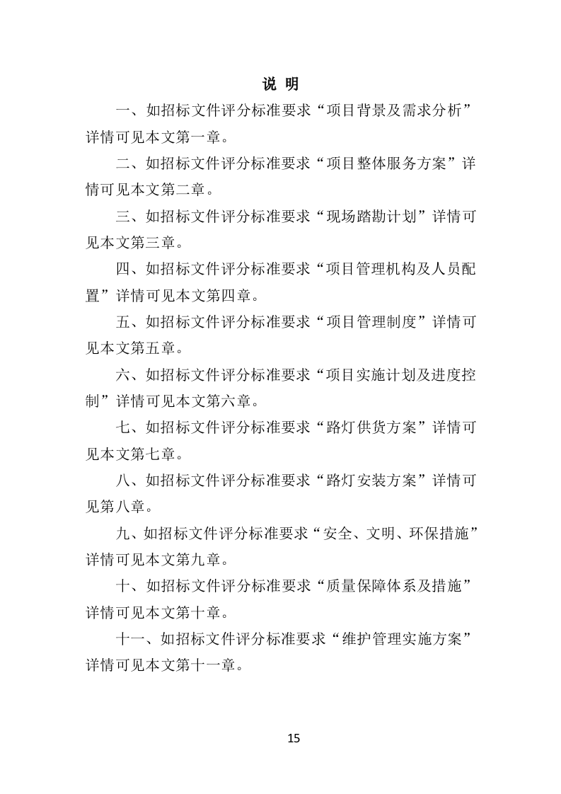 路灯安装维护投标方案（435页）（2024年修订版）.docx 第15页