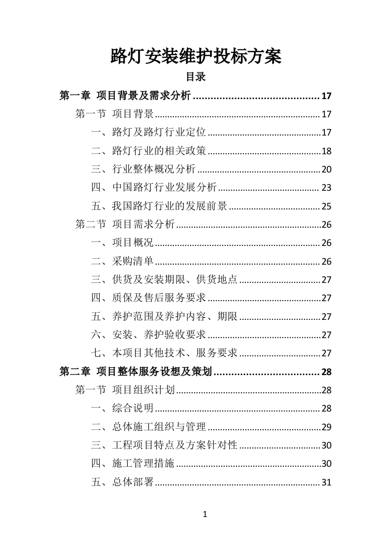 路灯安装维护投标方案（435页）（2024年修订版）.docx 第1页