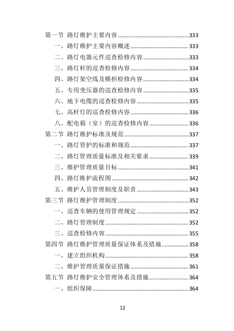 路灯安装维护投标方案（435页）（2024年修订版）.docx 第12页