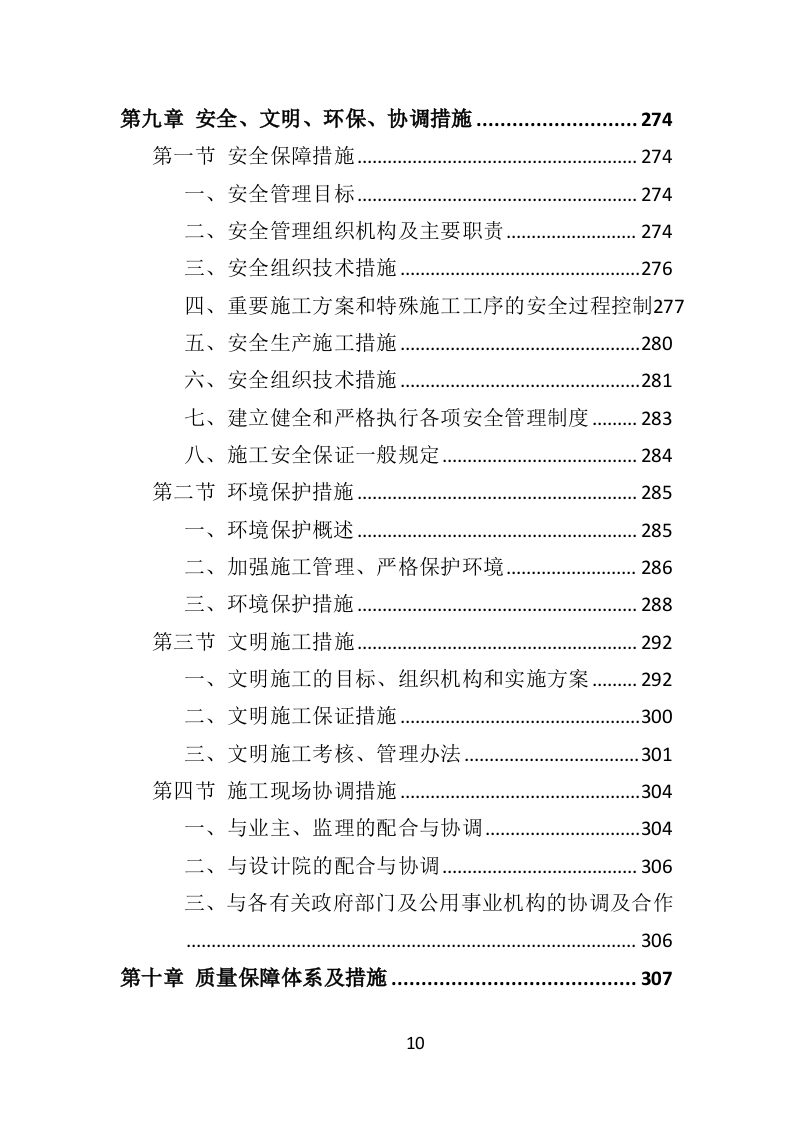 路灯安装维护投标方案（435页）（2024年修订版）.docx 第10页