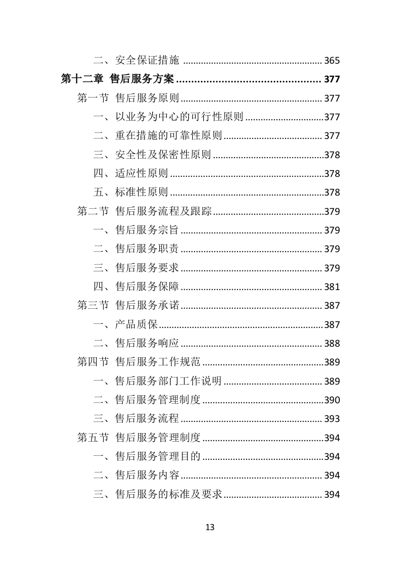 路灯安装维护投标方案（435页）（2024年修订版）.docx 第13页