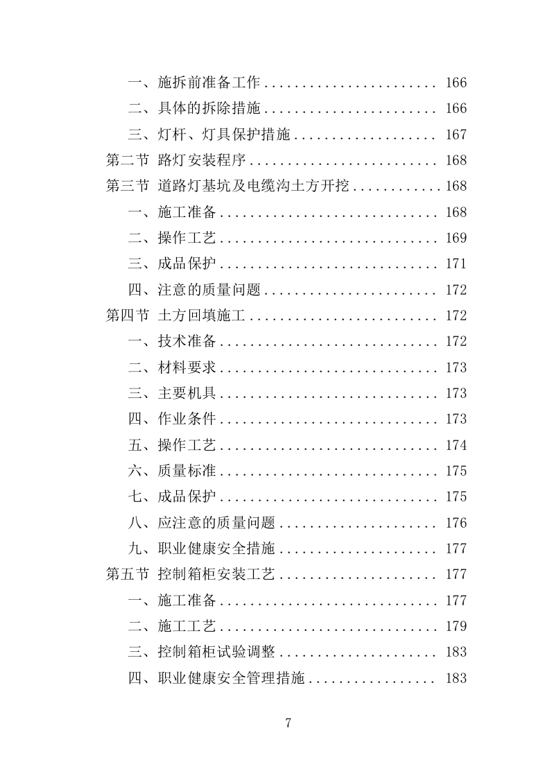 路灯改造工程投标方案（354页）（2024年修订版）.docx 第7页