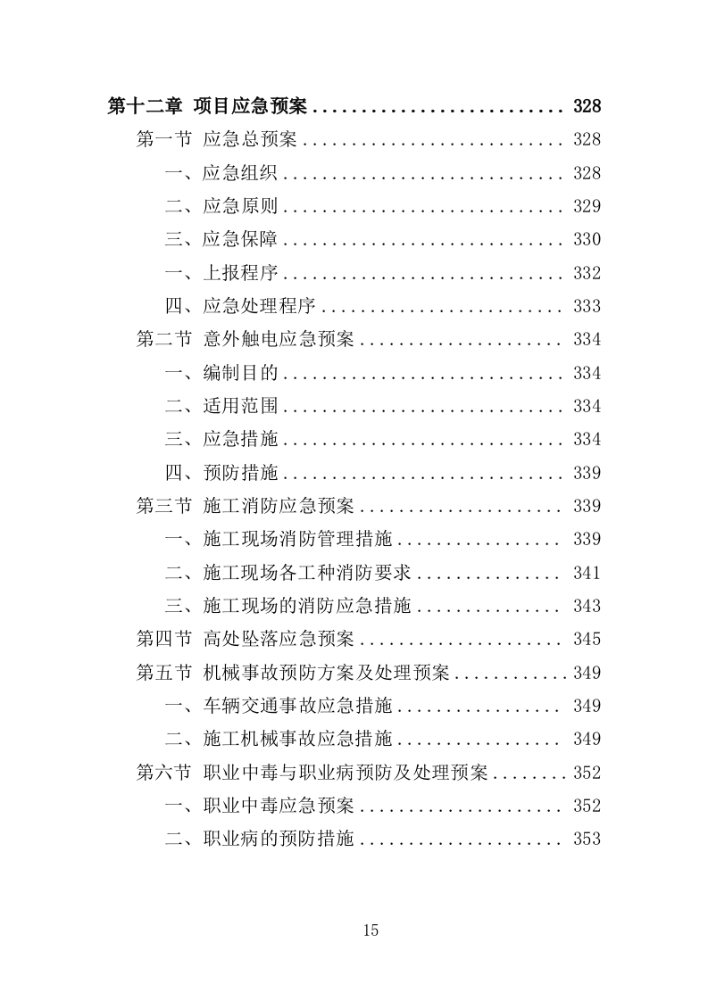 路灯改造工程投标方案（354页）（2024年修订版）.docx 第15页