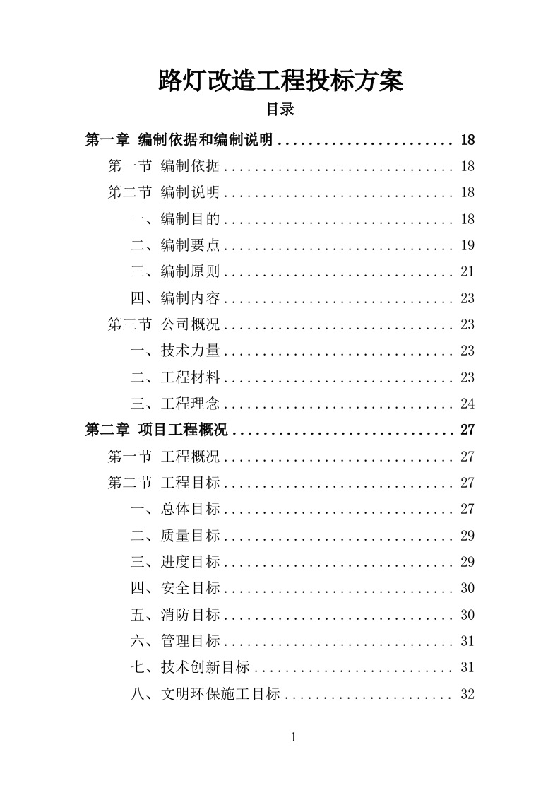 路灯改造工程投标方案（354页）（2024年修订版）.docx 第1页