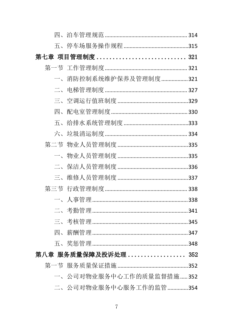 艺术馆物业管理服务投标方案（379页）（2024年修订版）.docx 第7页