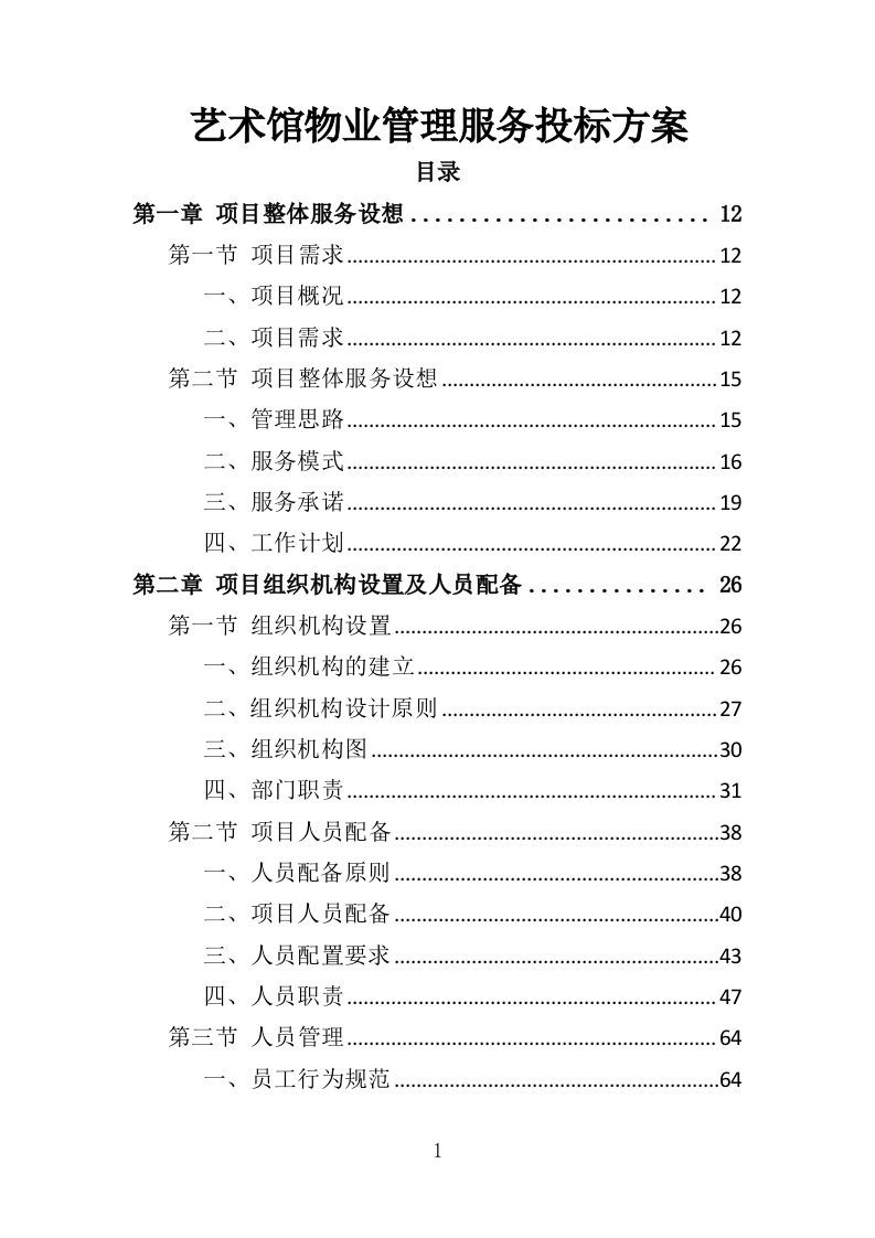 艺术馆物业管理服务投标方案（379页）（2024年修订版）.docx 第1页