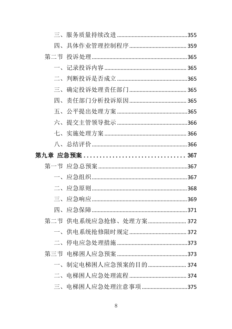 艺术馆物业管理服务投标方案（379页）（2024年修订版）.docx 第8页