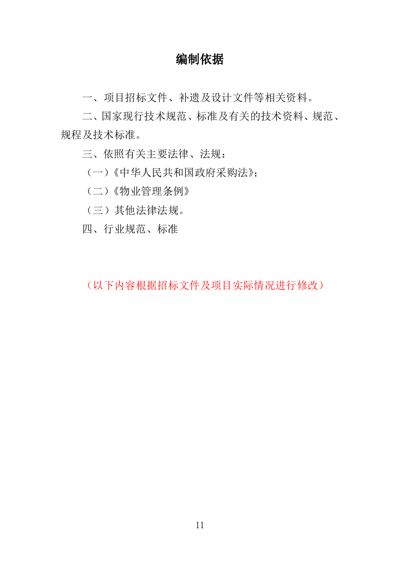 艺术馆物业管理服务投标方案（379页）（2024年修订版）.docx 第11页