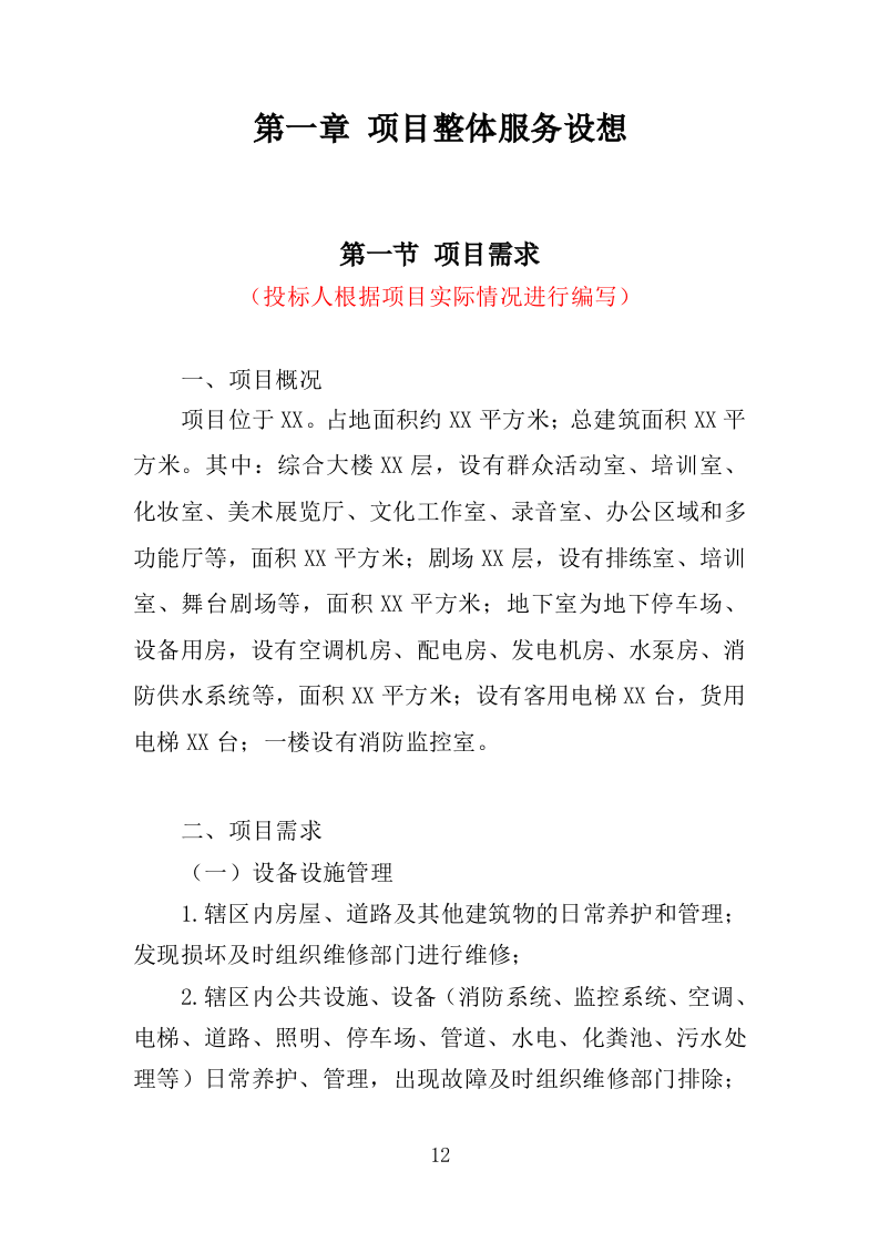 艺术馆物业管理服务投标方案（379页）（2024年修订版）.docx 第12页