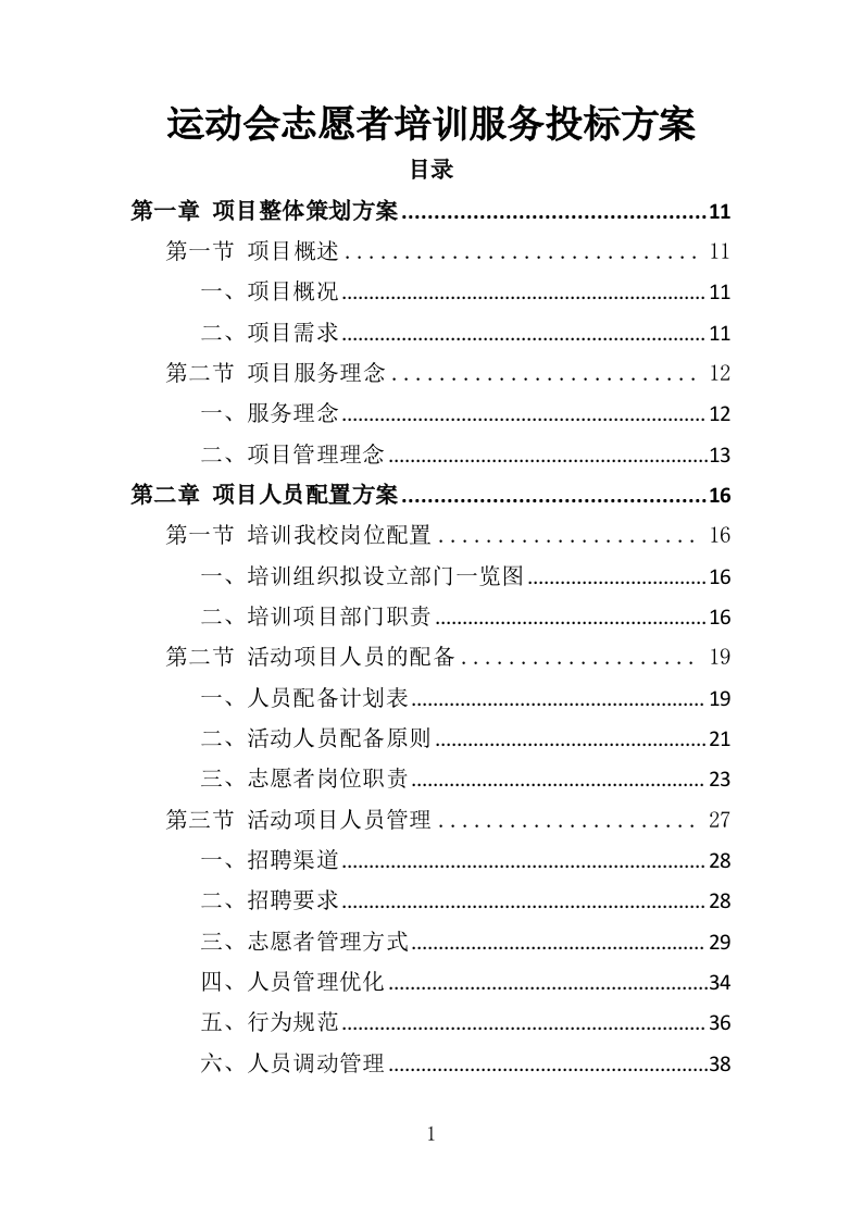 运动会志愿者培训服务投标方案（332页）（2024年修订版）.docx 第1页