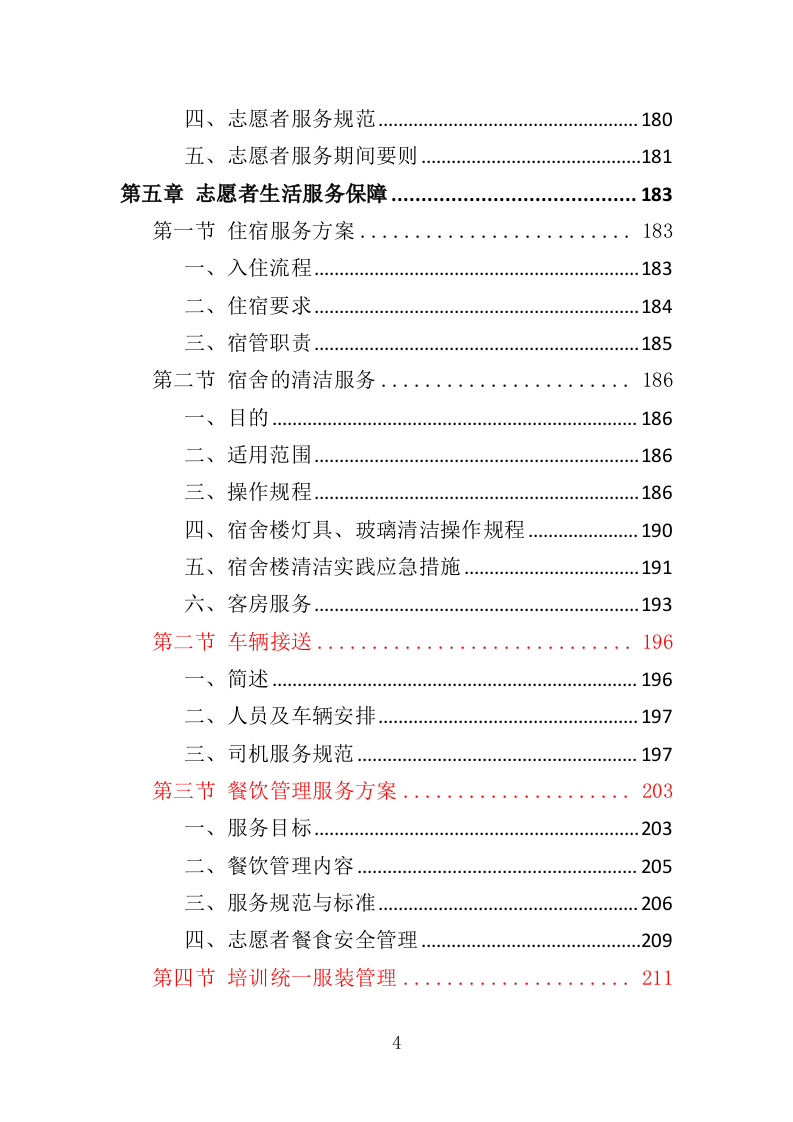 运动会志愿者培训服务投标方案（332页）（2024年修订版）.docx 第4页