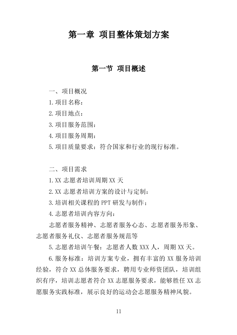 运动会志愿者培训服务投标方案（332页）（2024年修订版）.docx 第11页