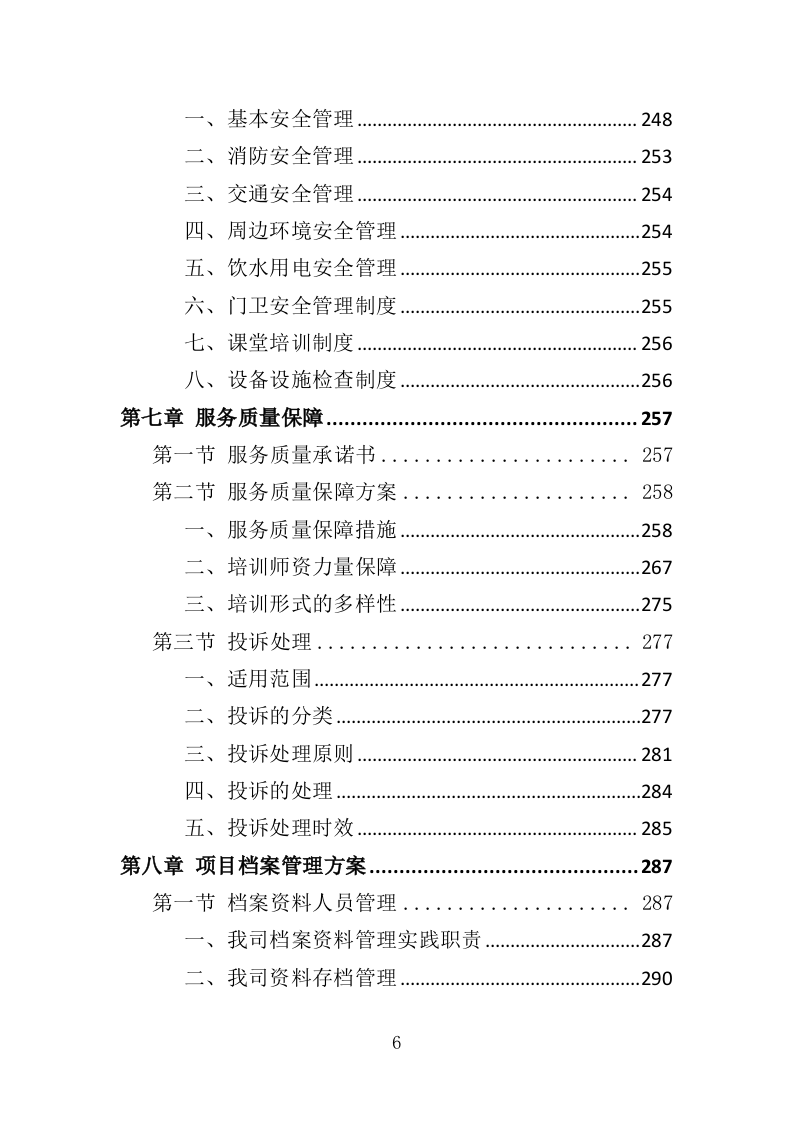 运动会志愿者培训服务投标方案（332页）（2024年修订版）.docx 第6页