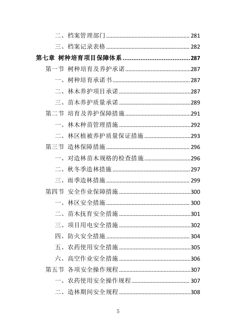 苗木培育及示范林抚育投标方案（352页）（2024年修订版）.docx 第5页