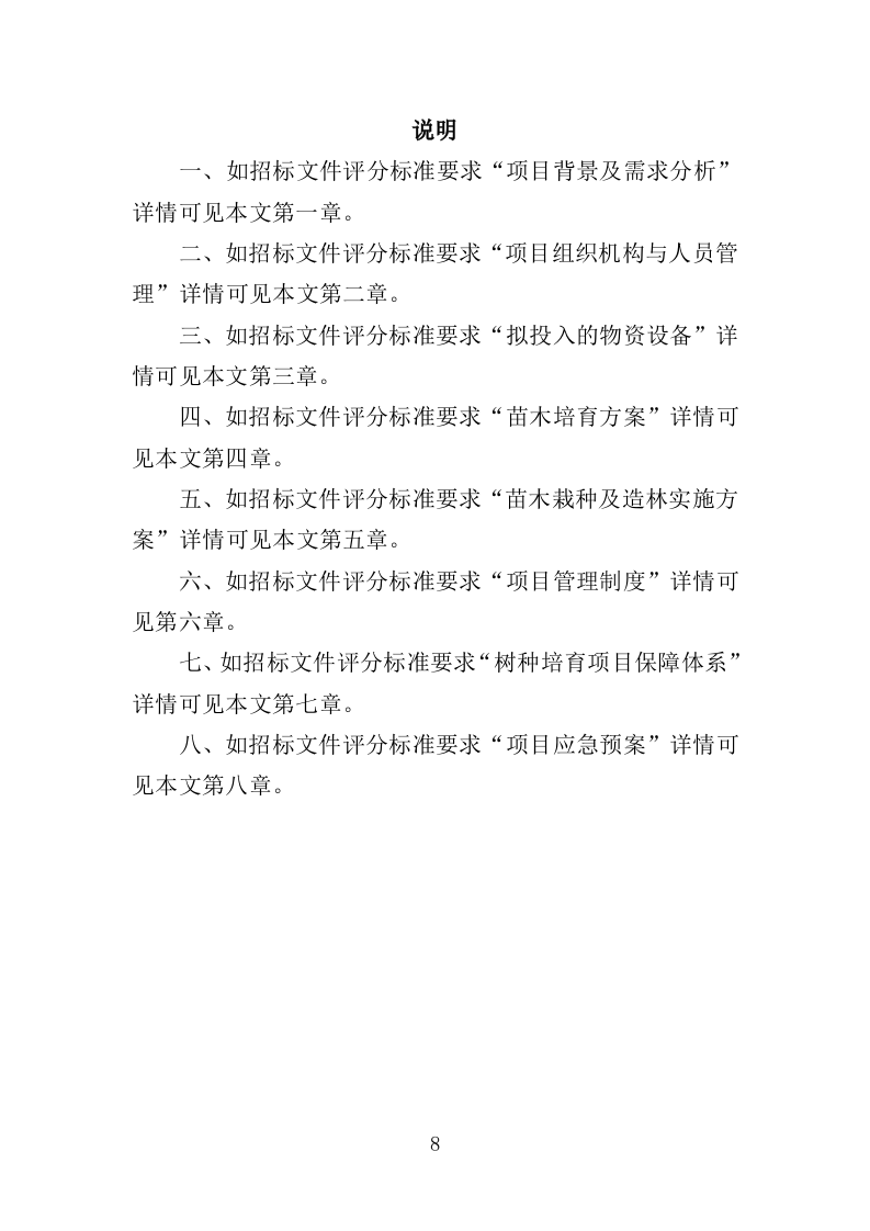 苗木培育及示范林抚育投标方案（352页）（2024年修订版）.docx 第8页