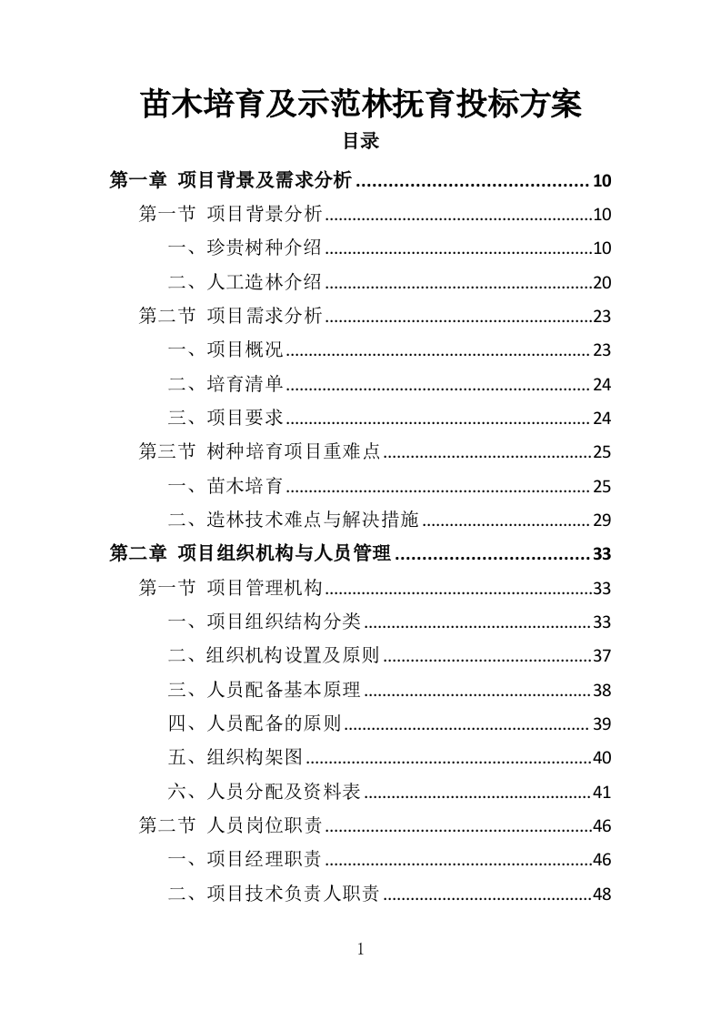 苗木培育及示范林抚育投标方案（352页）（2024年修订版）.docx 第1页