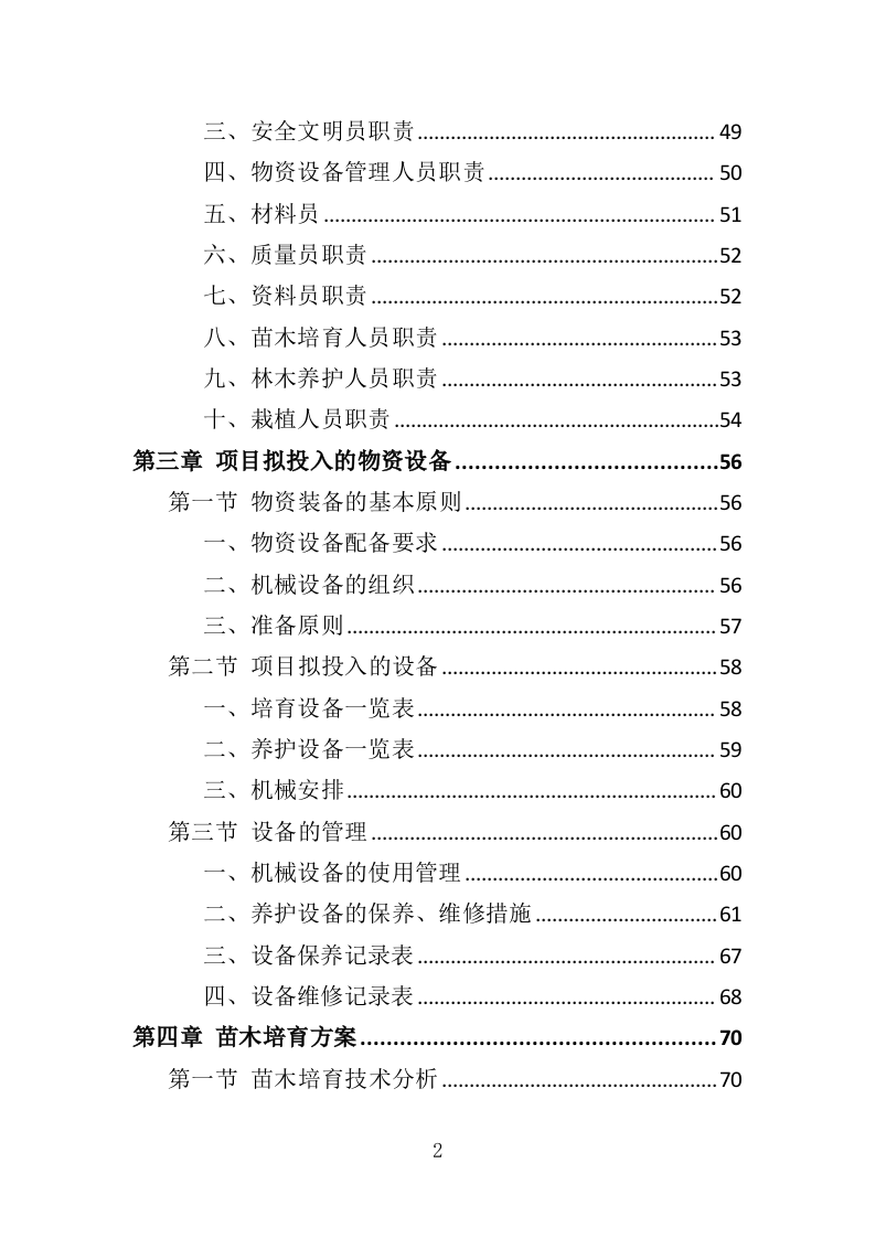 苗木培育及示范林抚育投标方案（352页）（2024年修订版）.docx 第2页