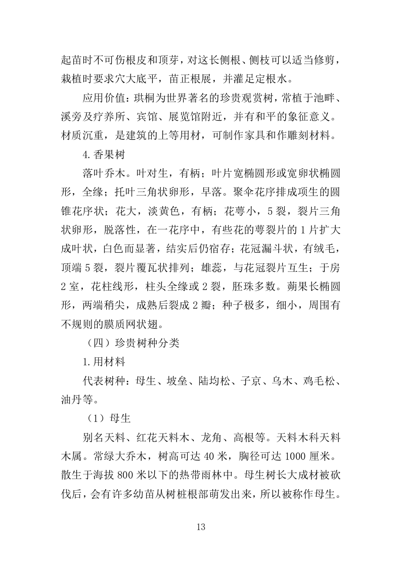 苗木培育及示范林抚育投标方案（352页）（2024年修订版）.docx 第13页