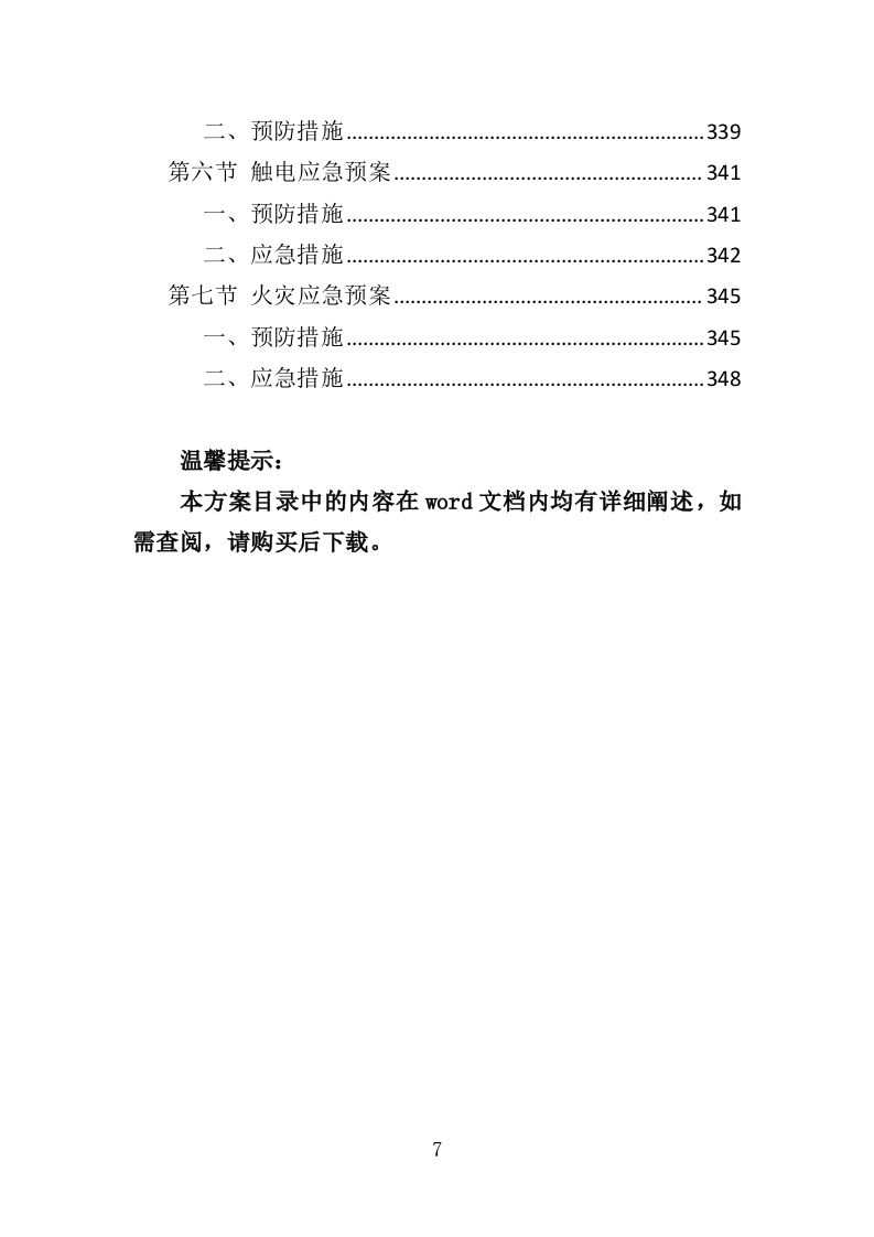 苗木培育及示范林抚育投标方案（352页）（2024年修订版）.docx 第7页