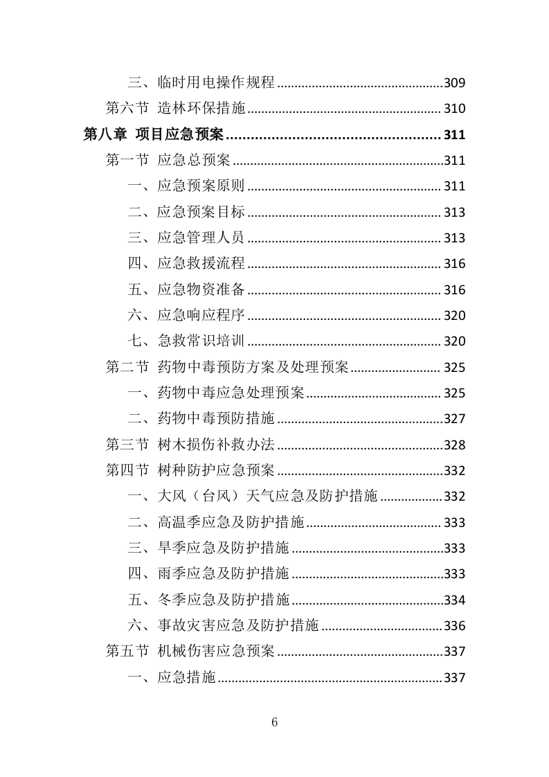 苗木培育及示范林抚育投标方案（352页）（2024年修订版）.docx 第6页