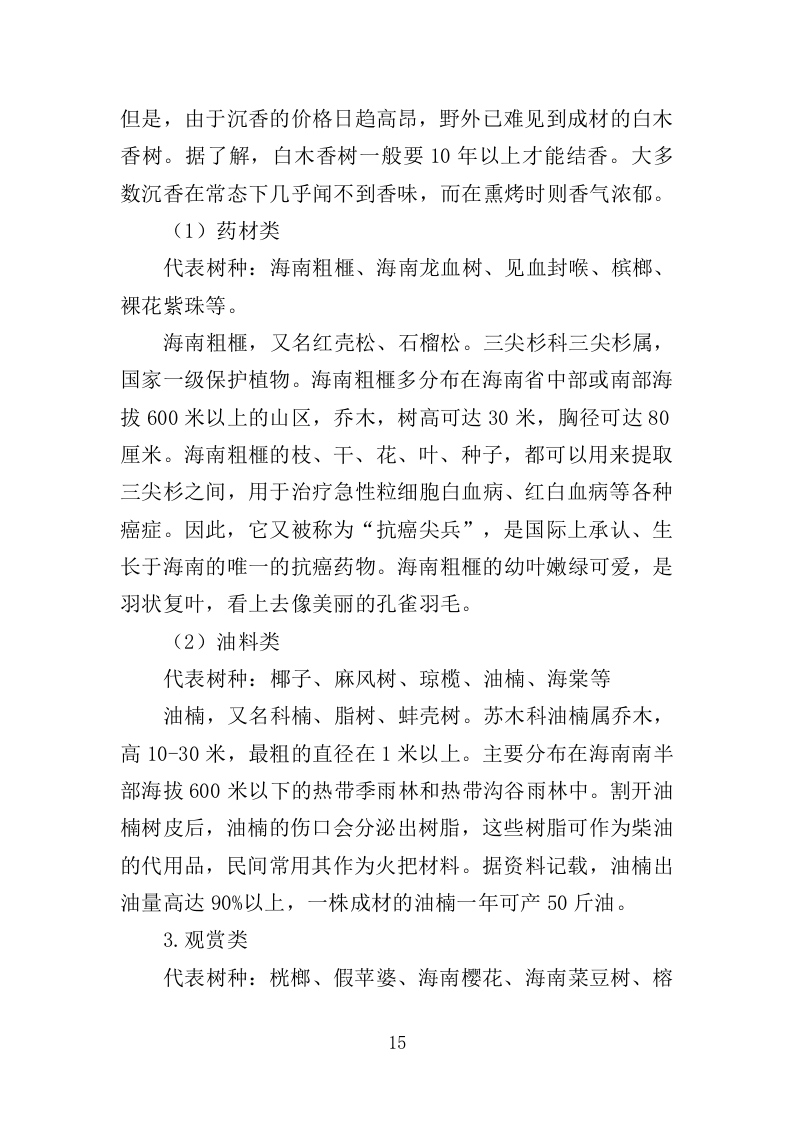 苗木培育及示范林抚育投标方案（352页）（2024年修订版）.docx 第15页