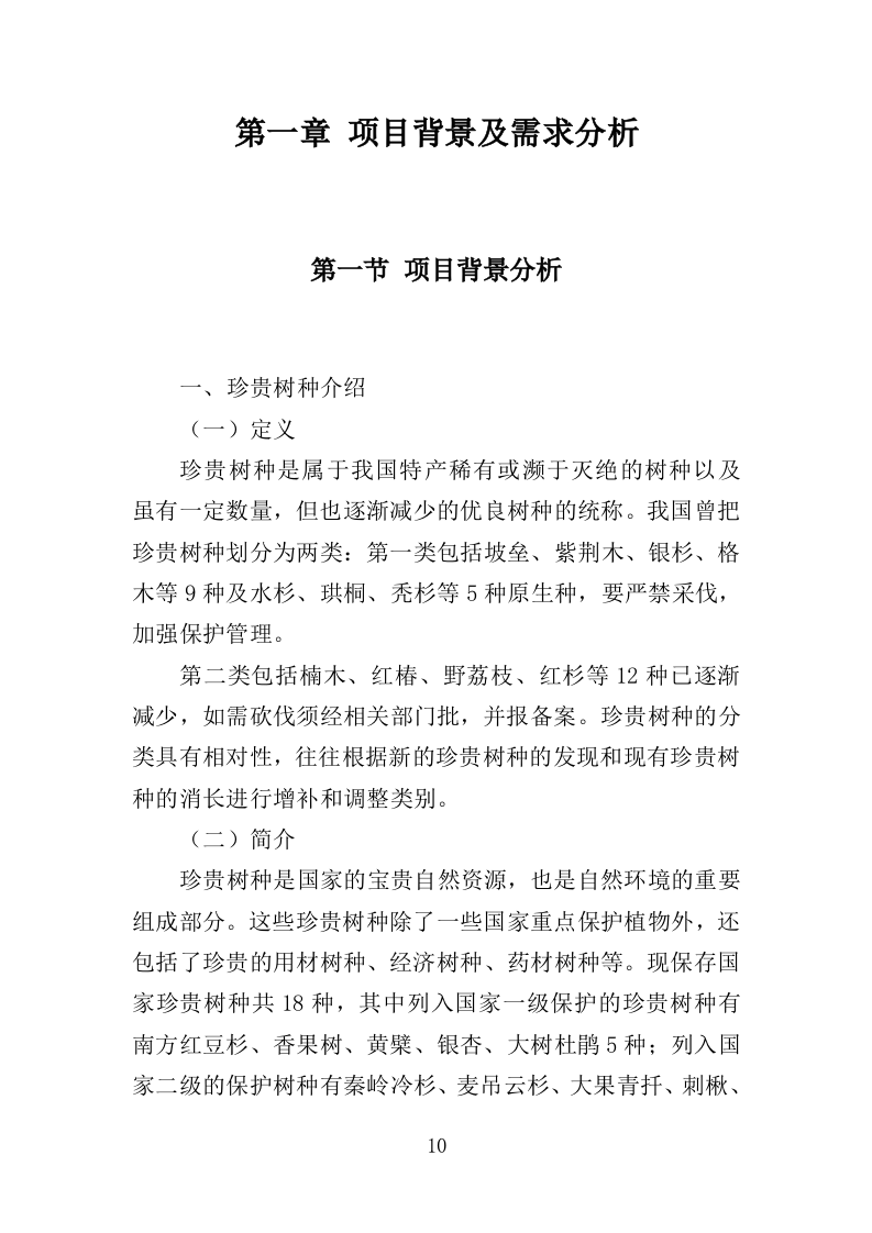 苗木培育及示范林抚育投标方案（352页）（2024年修订版）.docx 第10页