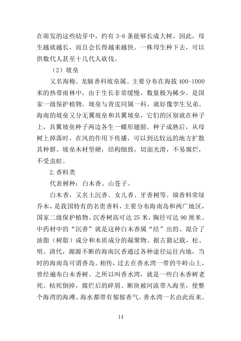 苗木培育及示范林抚育投标方案（352页）（2024年修订版）.docx 第14页