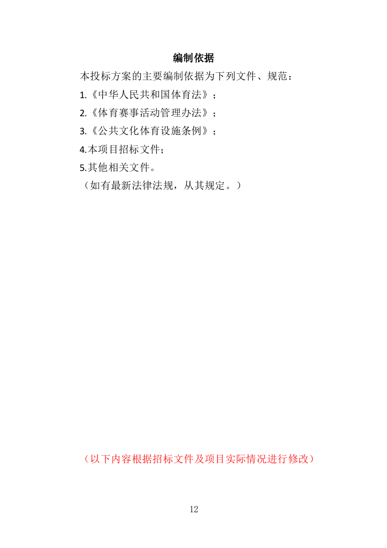 运动会运营服务投标方案（353页）（2024年修订版）.docx 第12页