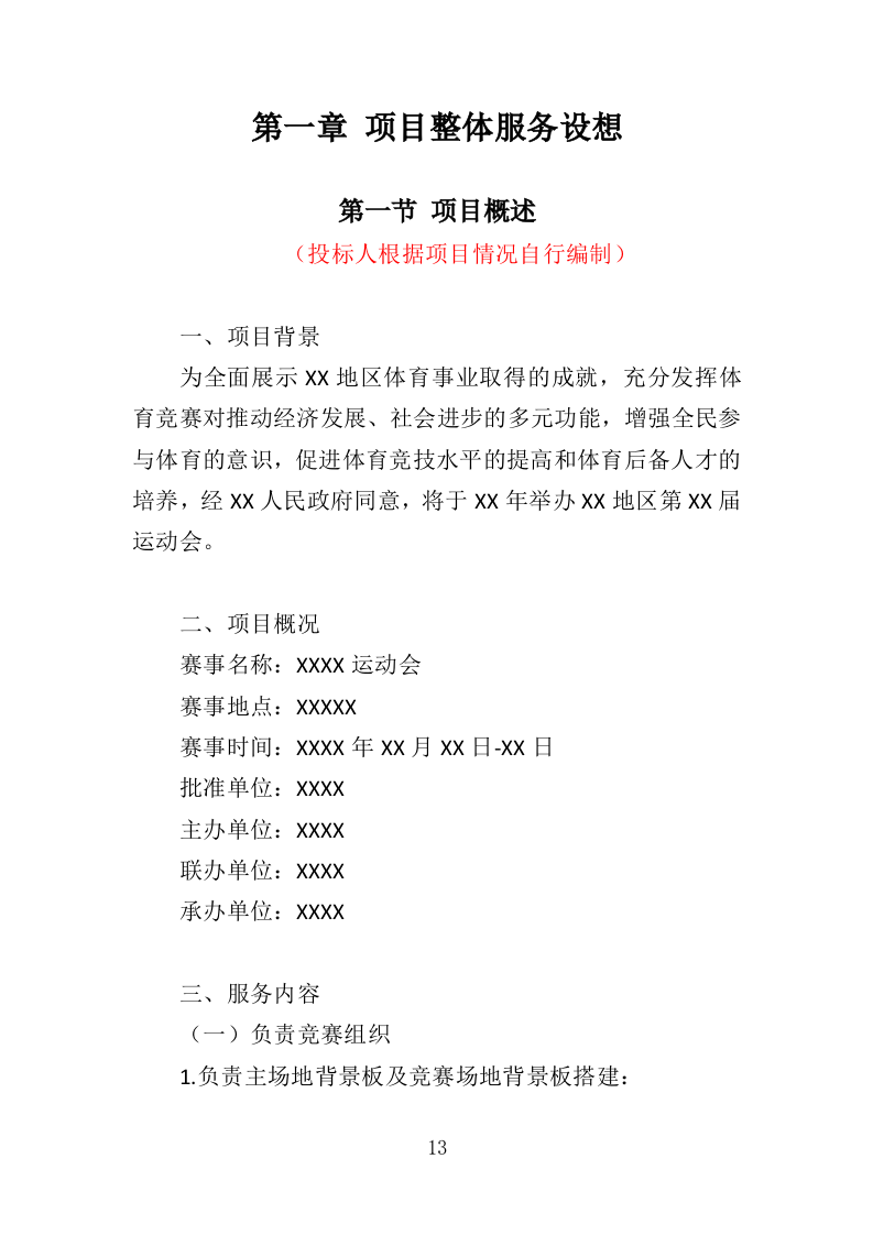 运动会运营服务投标方案（353页）（2024年修订版）.docx 第13页