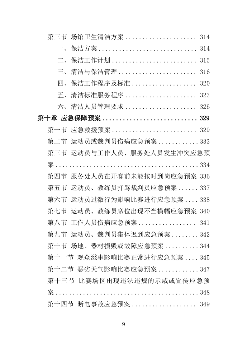 运动会运营服务投标方案（353页）（2024年修订版）.docx 第9页