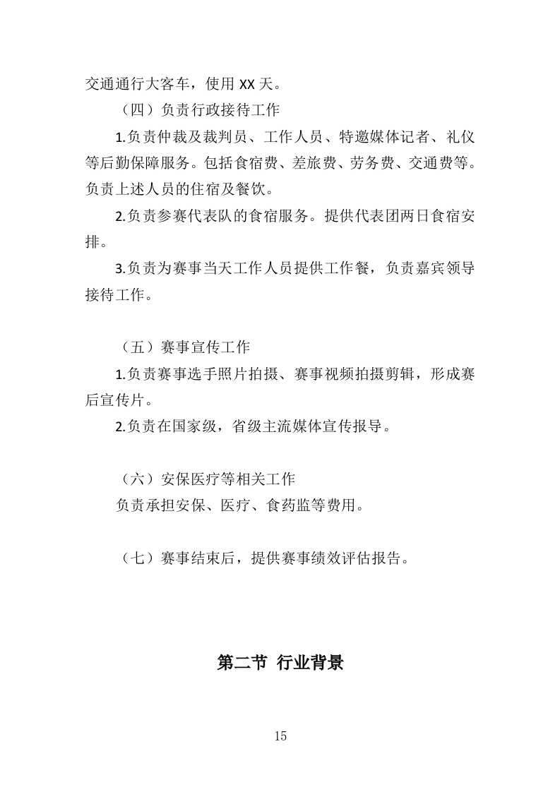运动会运营服务投标方案（353页）（2024年修订版）.docx 第15页