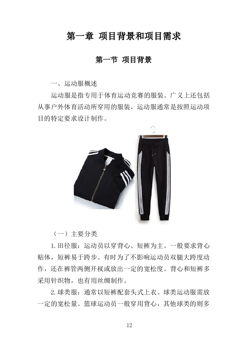 运动服采购投标方案（352页）（2024年修订版）.docx 第12页